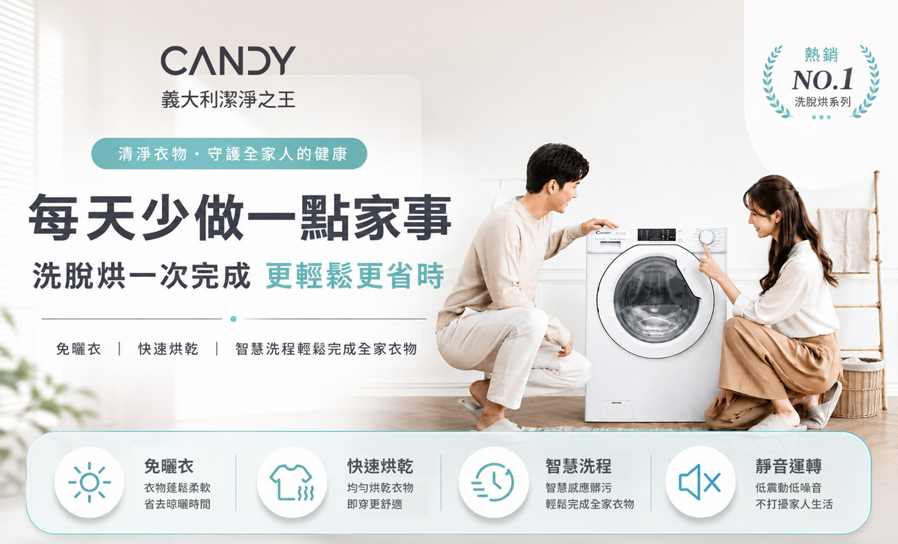 CANDY洗脫烘一次完成 更輕鬆更省時